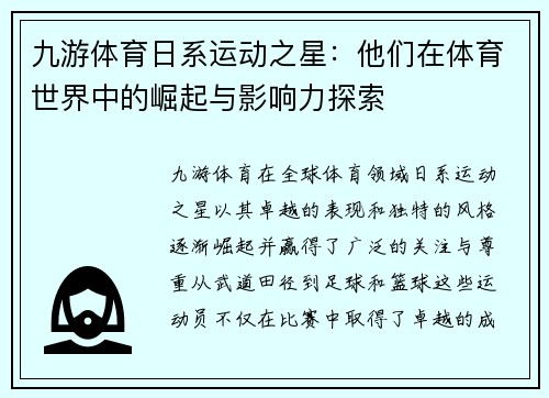 九游体育日系运动之星：他们在体育世界中的崛起与影响力探索