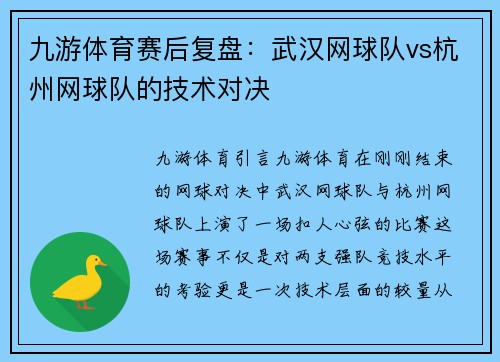 九游体育赛后复盘：武汉网球队vs杭州网球队的技术对决