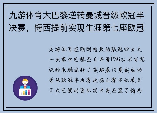 九游体育大巴黎逆转曼城晋级欧冠半决赛，梅西提前实现生涯第七座欧冠奖杯梦想
