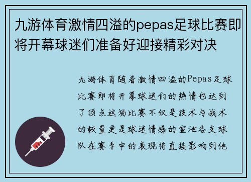 九游体育激情四溢的pepas足球比赛即将开幕球迷们准备好迎接精彩对决