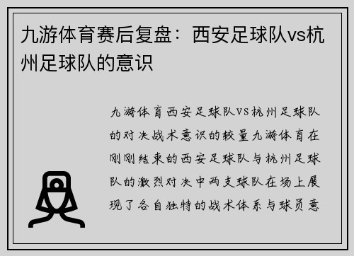 九游体育赛后复盘：西安足球队vs杭州足球队的意识