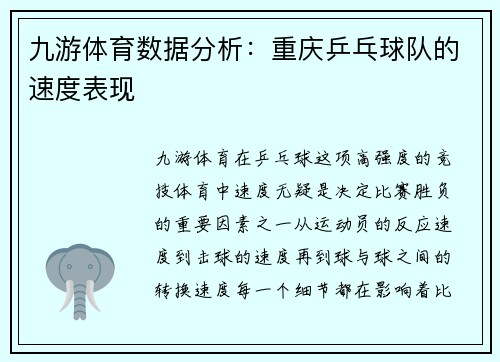 九游体育数据分析：重庆乒乓球队的速度表现