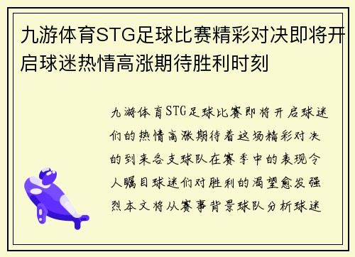 九游体育STG足球比赛精彩对决即将开启球迷热情高涨期待胜利时刻