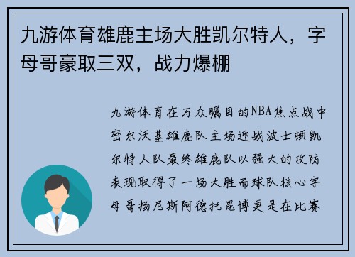 九游体育雄鹿主场大胜凯尔特人，字母哥豪取三双，战力爆棚
