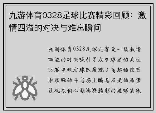 九游体育0328足球比赛精彩回顾：激情四溢的对决与难忘瞬间