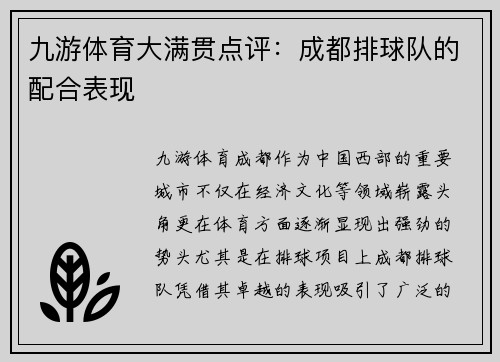 九游体育大满贯点评：成都排球队的配合表现
