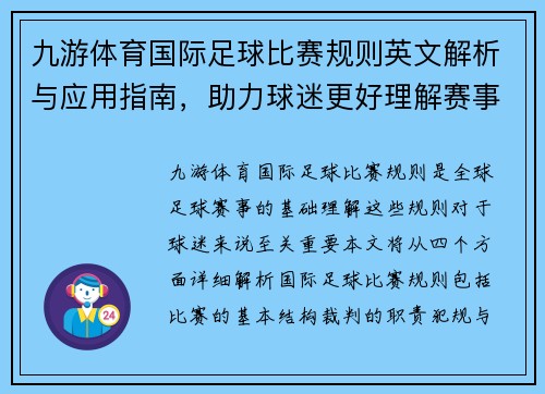 九游体育国际足球比赛规则英文解析与应用指南，助力球迷更好理解赛事规则
