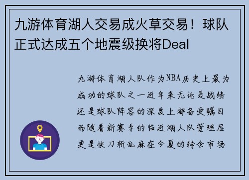 九游体育湖人交易成火草交易！球队正式达成五个地震级换将Deal