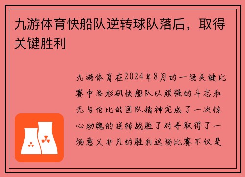 九游体育快船队逆转球队落后，取得关键胜利