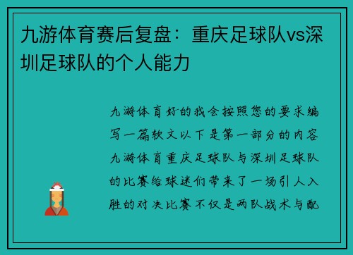 九游体育赛后复盘：重庆足球队vs深圳足球队的个人能力