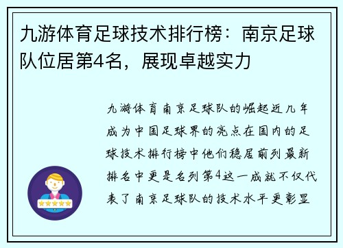 九游体育足球技术排行榜：南京足球队位居第4名，展现卓越实力