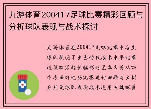九游体育200417足球比赛精彩回顾与分析球队表现与战术探讨