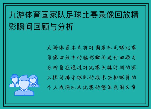 九游体育国家队足球比赛录像回放精彩瞬间回顾与分析