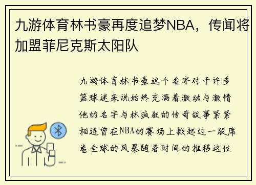 九游体育林书豪再度追梦NBA，传闻将加盟菲尼克斯太阳队