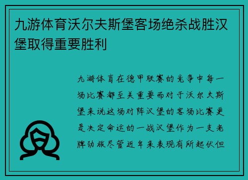 九游体育沃尔夫斯堡客场绝杀战胜汉堡取得重要胜利