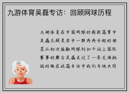 九游体育吴磊专访：回顾网球历程