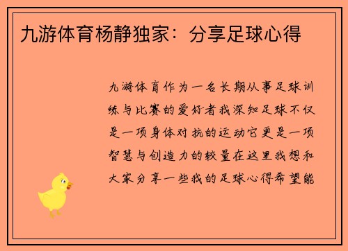 九游体育杨静独家：分享足球心得