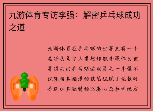 九游体育专访李强：解密乒乓球成功之道