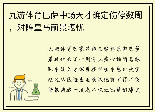九游体育巴萨中场天才确定伤停数周，对阵皇马前景堪忧