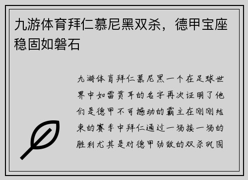 九游体育拜仁慕尼黑双杀，德甲宝座稳固如磐石