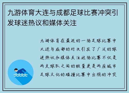 九游体育大连与成都足球比赛冲突引发球迷热议和媒体关注