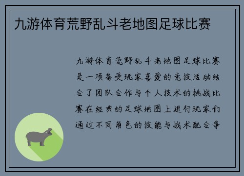 九游体育荒野乱斗老地图足球比赛