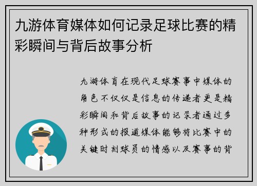 九游体育媒体如何记录足球比赛的精彩瞬间与背后故事分析