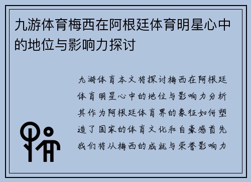 九游体育梅西在阿根廷体育明星心中的地位与影响力探讨