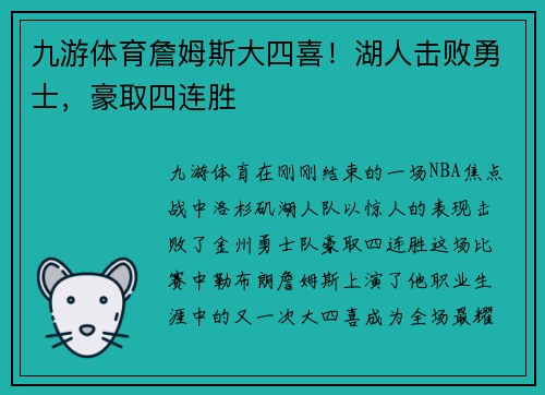 九游体育詹姆斯大四喜！湖人击败勇士，豪取四连胜