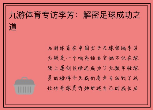 九游体育专访李芳：解密足球成功之道