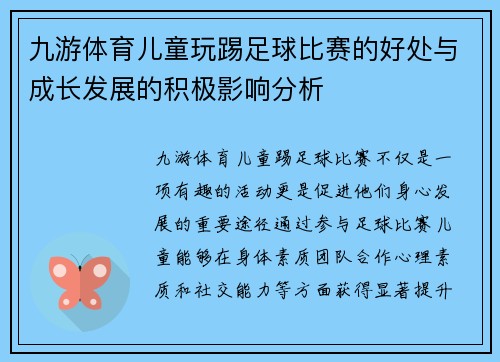 九游体育儿童玩踢足球比赛的好处与成长发展的积极影响分析