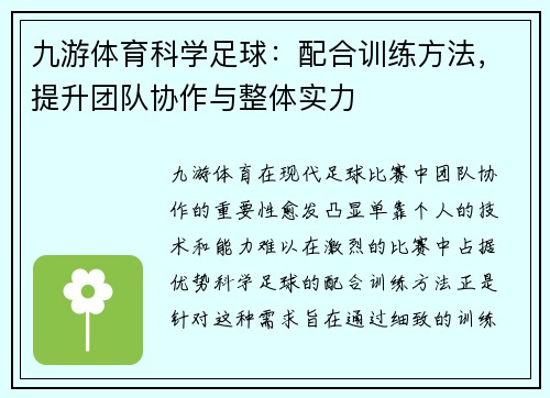 九游体育科学足球：配合训练方法，提升团队协作与整体实力
