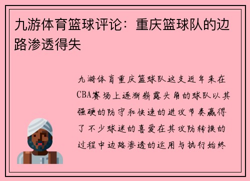 九游体育篮球评论：重庆篮球队的边路渗透得失