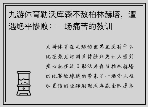 九游体育勒沃库森不敌柏林赫塔，遭遇绝平惨败：一场痛苦的教训