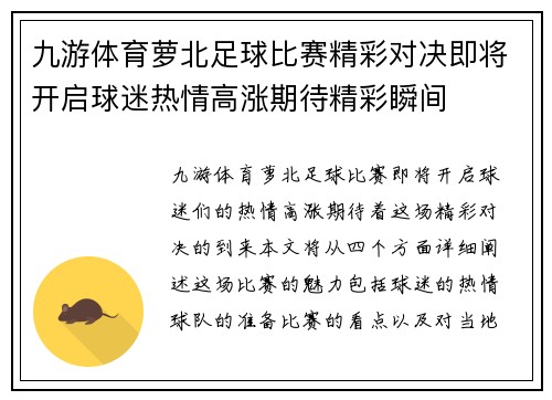 九游体育萝北足球比赛精彩对决即将开启球迷热情高涨期待精彩瞬间