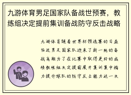 九游体育男足国家队备战世预赛，教练组决定提前集训备战防守反击战略