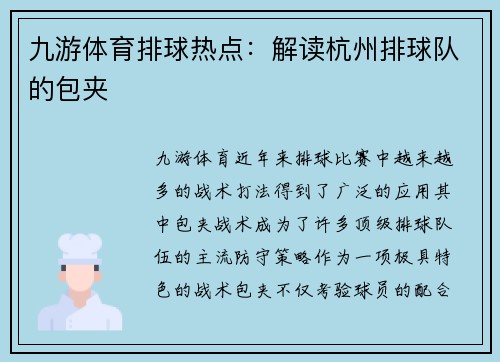 九游体育排球热点：解读杭州排球队的包夹