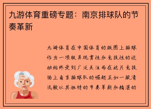九游体育重磅专题：南京排球队的节奏革新