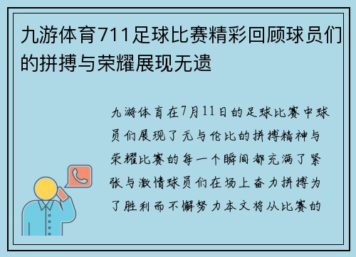 九游体育711足球比赛精彩回顾球员们的拼搏与荣耀展现无遗