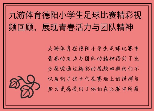 九游体育德阳小学生足球比赛精彩视频回顾，展现青春活力与团队精神