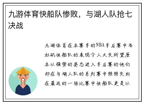 九游体育快船队惨败，与湖人队抢七决战
