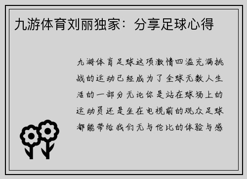 九游体育刘丽独家：分享足球心得