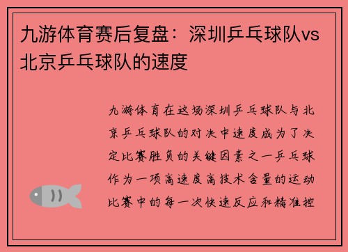 九游体育赛后复盘：深圳乒乓球队vs北京乒乓球队的速度