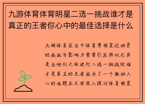 九游体育体育明星二选一挑战谁才是真正的王者你心中的最佳选择是什么