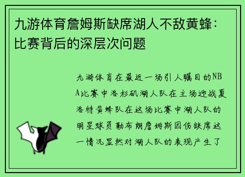 九游体育詹姆斯缺席湖人不敌黄蜂：比赛背后的深层次问题