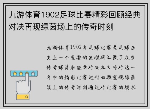 九游体育1902足球比赛精彩回顾经典对决再现绿茵场上的传奇时刻