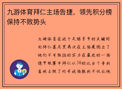 九游体育拜仁主场告捷，领先积分榜保持不败势头