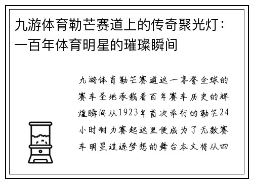 九游体育勒芒赛道上的传奇聚光灯：一百年体育明星的璀璨瞬间