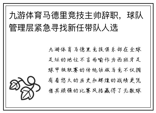 九游体育马德里竞技主帅辞职，球队管理层紧急寻找新任带队人选