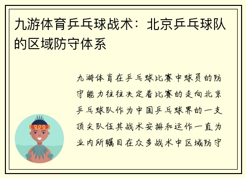 九游体育乒乓球战术：北京乒乓球队的区域防守体系